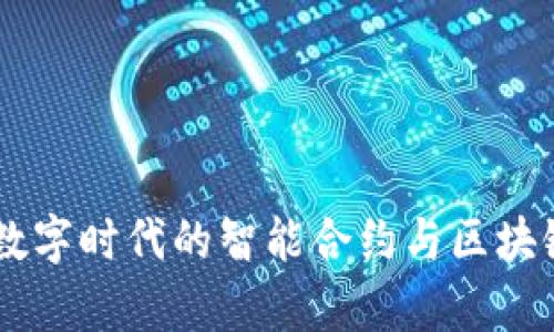 Tokenim：数字时代的智能合约与区块链技术解析