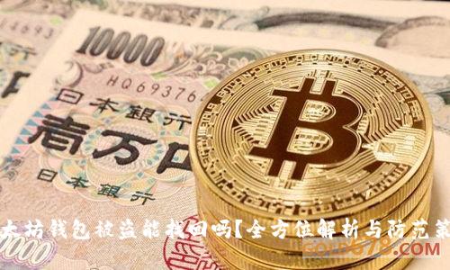 以太坊钱包被盗能找回吗？全方位解析与防范策略