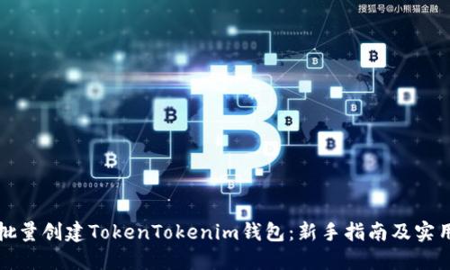 如何批量创建TokenTokenim钱包：新手指南及实用技巧