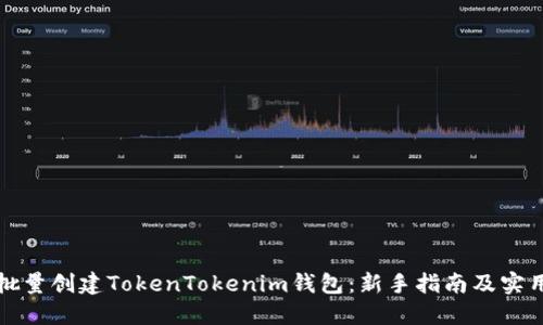 如何批量创建TokenTokenim钱包：新手指南及实用技巧
