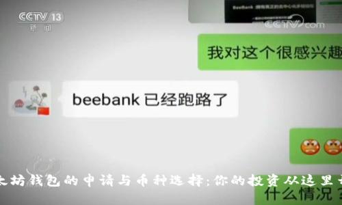 以太坊钱包的申请与币种选择：你的投资从这里开始