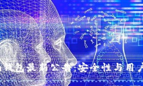 tokentokenim钱包最新公告：安全性与用户体验双重提升
