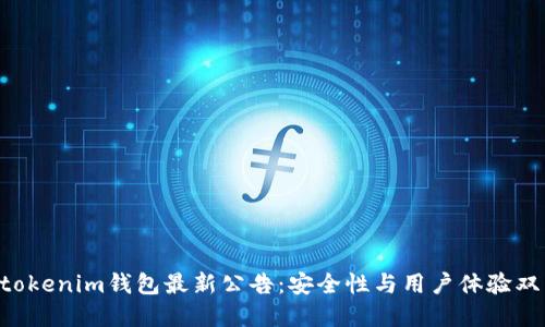 tokentokenim钱包最新公告：安全性与用户体验双重提升