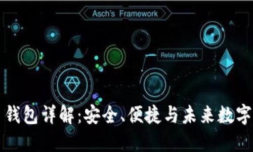 巴比特零币钱包详解：安全、便捷与未来数字货币的结合