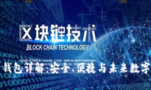 巴比特零币钱包详解：安全、便捷与未来数字货币的结合