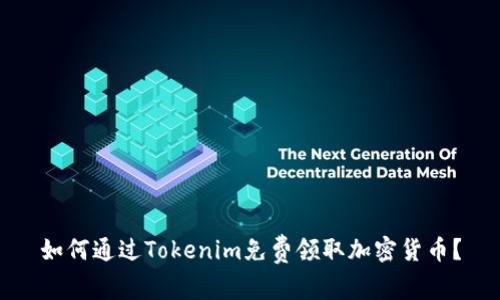如何通过Tokenim免费领取加密货币？