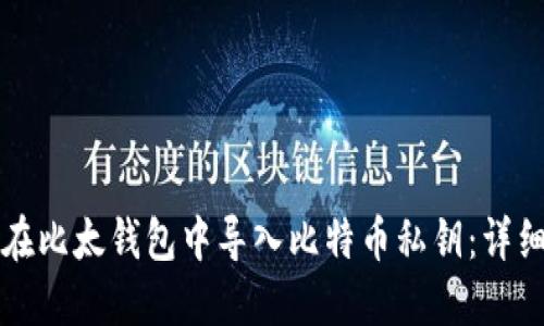 如何在比太钱包中导入比特币私钥：详细指南