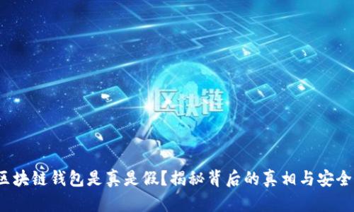  区块链钱包是真是假？揭秘背后的真相与安全性