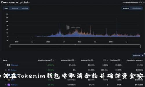 如何在Tokenim钱包中取消合约并确保资金安全