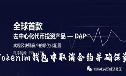 如何在Tokenim钱包中取消合约并确保资金安全