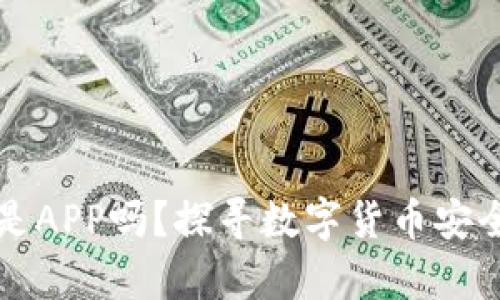 比特币钱包是APP吗？探寻数字货币安全存储的秘密