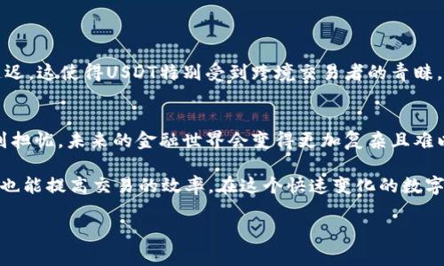   USDT钱包存取指南：安全高效管理你的数字资产 / 

 guanjianci USDT, 钱包, 存取, 数字资产 /guanjianci 

1. 什么是USDT?
在深入探讨如何存取USDT钱包之前，让我们先了解一下USDT。USDT（Tether）是一种基于区块链技术的稳定币，其价值与传统货币（例如美元）挂钩。换句话说，1 USDT大约等于1 USD。此类数字货币的出现让交易变得更为便捷，同时又保持了一定的价值稳定性。你是不是也想知道，为什么越来越多的人选择使用USDT作为交易工具呢？

2. USDT钱包的基本知识
USDT钱包其实是一种数字钱包，用于存储、接收和发送USDT等数字资产。它们有多种形式，包括热钱包、冷钱包和硬件钱包等。热钱包是连接到互联网的，适合频繁交易的用户；而冷钱包则是在脱机状态下存储资产，更加安全，适合长期持有。那么你是偏向于便捷的热钱包，还是更加安全的冷钱包呢？

3. 如何选择合适的USDT钱包?
选择USDT钱包时，有几个重要因素需要考虑。首先是安全性，钱包的安全机制会直接影响你的资产安全。你可以买硬件钱包或选择信誉良好的软件钱包。其次是易用性，有些钱包的界面复杂，而有些则相对简单，方便新手用户。那么，当你使用钱包时，你更愿意看重安全，还是便捷呢？

4. USDT钱包的创建步骤
创建USDT钱包的步骤相对简单。首先，你需要找到一个合适的钱包服务提供商（如Coinbase, Binance等），并注册账户。接着，按照平台的指引进行身份验证。在完成这些步骤后，你就可以创建自己的USDT钱包地址了。你是否觉得这一过程中，有哪些细节是值得注意的呢？

5. 如何存入USDT到钱包?
一旦你的USDT钱包创建完成，存入USDT就变得简单了。你可以从交易所将你购买的USDT转账到你的钱包地址。在转账时，请务必确认你的钱包地址是否正确。一旦转账完成，资金将在网络确认后到账。在这一过程中，你是否考虑过，转账费用和网络拥堵情况？

6. 如何从USDT钱包中提取资金?
提取USDT的过程同样简单。你只需提供一个接收地址（通常是交易所的钱包地址），然后输入你想转出的金额。在这之前，建议你检查一下接收地址和转账金额，确保准确无误。你是不是觉得，现在的技术变得如此简便，真的让我们的生活轻松了不少？

7. USDT存取的注意事项
虽然USDT的存取过程很简单，但仍然有一些注意事项需要牢记。首先，需谨慎对待地址，任何拼写错误都可能导致资产的永久损失。其次，要定期更新钱包的安全措施，如启用双重认证等。你是否思考过，在数字资产交易中，一点小失误可能会导致重大的损失？

8. 常见问题解答
在使用USDT钱包的过程中，用户可能会遇到一些问题，那么这里我们总结了一些常见问题：
ul
    li如何恢复丢失的钱包？/li
    li如果遇到转账延迟该怎么办？/li
    li我可以同时使用多个钱包吗？/li
/ul
这些问题都涉及到更深层次的知识，你是否也想一探究竟，在数字货币的世界中，有哪些更高级的技巧与知识？

9. USDT在全球金融生态中的意义
USDT不仅仅是一种交易媒介，它在全球金融生态中扮演着非常重要的角色。使用USDT进行资金转移可以减少传统银行转账的高额费用和时间延迟。这使得USDT特别受到跨境交易者的青睐。当你考虑投资或交易时，是否想过这种稳定币对你个人财务的影响呢？

10. 未来的趋势与挑战
随着区块链技术的发展，USDT及其他稳定币的应用也将不断拓展。然而，监管政策、市场接受度以及技术安全等问题也随之而来。对此，你是否感到担忧，未来的金融世界会变得更加复杂且难以控制吗？

总的来说，使用USDT钱包进行存取资产是现代金融生态中不可或缺的一部分。掌握了如何有效管理你的USDT钱包，不仅能够提升资产的安全性，也能提高交易的效率。在这个快速变化的数字时代，你准备好与时俱进，参与到数字金融的浪潮中吗？ 

通过上述的介绍希望能帮助你更好地理解USDT钱包的存取流程，同时也期待你能在这条数字资产的道路上越走越远。
