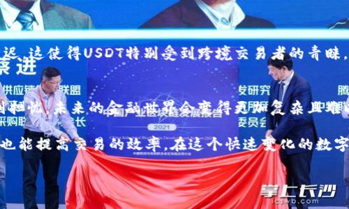   USDT钱包存取指南：安全高效管理你的数字资产 / 

 guanjianci USDT, 钱包, 存取, 数字资产 /guanjianci 

1. 什么是USDT?
在深入探讨如何存取USDT钱包之前，让我们先了解一下USDT。USDT（Tether）是一种基于区块链技术的稳定币，其价值与传统货币（例如美元）挂钩。换句话说，1 USDT大约等于1 USD。此类数字货币的出现让交易变得更为便捷，同时又保持了一定的价值稳定性。你是不是也想知道，为什么越来越多的人选择使用USDT作为交易工具呢？

2. USDT钱包的基本知识
USDT钱包其实是一种数字钱包，用于存储、接收和发送USDT等数字资产。它们有多种形式，包括热钱包、冷钱包和硬件钱包等。热钱包是连接到互联网的，适合频繁交易的用户；而冷钱包则是在脱机状态下存储资产，更加安全，适合长期持有。那么你是偏向于便捷的热钱包，还是更加安全的冷钱包呢？

3. 如何选择合适的USDT钱包?
选择USDT钱包时，有几个重要因素需要考虑。首先是安全性，钱包的安全机制会直接影响你的资产安全。你可以买硬件钱包或选择信誉良好的软件钱包。其次是易用性，有些钱包的界面复杂，而有些则相对简单，方便新手用户。那么，当你使用钱包时，你更愿意看重安全，还是便捷呢？

4. USDT钱包的创建步骤
创建USDT钱包的步骤相对简单。首先，你需要找到一个合适的钱包服务提供商（如Coinbase, Binance等），并注册账户。接着，按照平台的指引进行身份验证。在完成这些步骤后，你就可以创建自己的USDT钱包地址了。你是否觉得这一过程中，有哪些细节是值得注意的呢？

5. 如何存入USDT到钱包?
一旦你的USDT钱包创建完成，存入USDT就变得简单了。你可以从交易所将你购买的USDT转账到你的钱包地址。在转账时，请务必确认你的钱包地址是否正确。一旦转账完成，资金将在网络确认后到账。在这一过程中，你是否考虑过，转账费用和网络拥堵情况？

6. 如何从USDT钱包中提取资金?
提取USDT的过程同样简单。你只需提供一个接收地址（通常是交易所的钱包地址），然后输入你想转出的金额。在这之前，建议你检查一下接收地址和转账金额，确保准确无误。你是不是觉得，现在的技术变得如此简便，真的让我们的生活轻松了不少？

7. USDT存取的注意事项
虽然USDT的存取过程很简单，但仍然有一些注意事项需要牢记。首先，需谨慎对待地址，任何拼写错误都可能导致资产的永久损失。其次，要定期更新钱包的安全措施，如启用双重认证等。你是否思考过，在数字资产交易中，一点小失误可能会导致重大的损失？

8. 常见问题解答
在使用USDT钱包的过程中，用户可能会遇到一些问题，那么这里我们总结了一些常见问题：
ul
    li如何恢复丢失的钱包？/li
    li如果遇到转账延迟该怎么办？/li
    li我可以同时使用多个钱包吗？/li
/ul
这些问题都涉及到更深层次的知识，你是否也想一探究竟，在数字货币的世界中，有哪些更高级的技巧与知识？

9. USDT在全球金融生态中的意义
USDT不仅仅是一种交易媒介，它在全球金融生态中扮演着非常重要的角色。使用USDT进行资金转移可以减少传统银行转账的高额费用和时间延迟。这使得USDT特别受到跨境交易者的青睐。当你考虑投资或交易时，是否想过这种稳定币对你个人财务的影响呢？

10. 未来的趋势与挑战
随着区块链技术的发展，USDT及其他稳定币的应用也将不断拓展。然而，监管政策、市场接受度以及技术安全等问题也随之而来。对此，你是否感到担忧，未来的金融世界会变得更加复杂且难以控制吗？

总的来说，使用USDT钱包进行存取资产是现代金融生态中不可或缺的一部分。掌握了如何有效管理你的USDT钱包，不仅能够提升资产的安全性，也能提高交易的效率。在这个快速变化的数字时代，你准备好与时俱进，参与到数字金融的浪潮中吗？ 

通过上述的介绍希望能帮助你更好地理解USDT钱包的存取流程，同时也期待你能在这条数字资产的道路上越走越远。