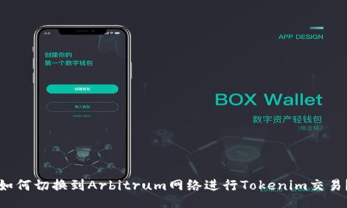 如何切换到Arbitrum网络进行Tokenim交易？