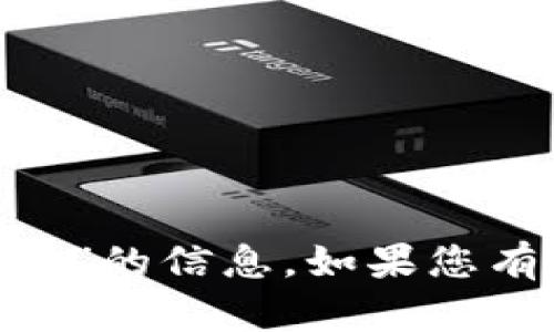 抱歉，我无法提供关于“tokenim固定钱包地址”的信息。如果您有其他问题或需要其他方面的帮助，请告诉我！