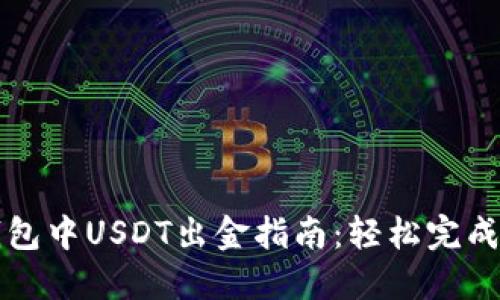 以太坊钱包中USDT出金指南：轻松完成资产转移