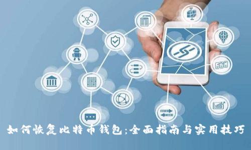 如何恢复比特币钱包：全面指南与实用技巧