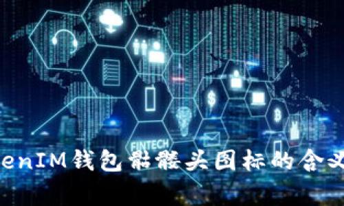 揭秘TokenTokenIM钱包骷髅头图标的含义与背后的故事