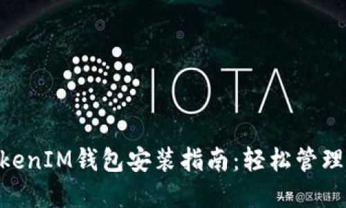 苹果TokenTokenIM钱包安装指南：轻松管理你的数字资产