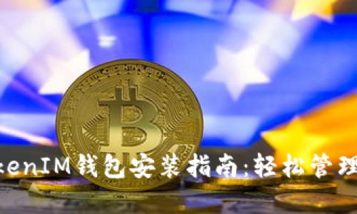 苹果TokenTokenIM钱包安装指南：轻松管理你的数字资产