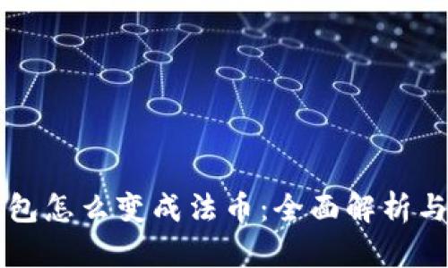 区块链钱包怎么变成法币：全面解析与操作指南