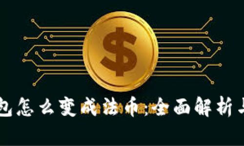 区块链钱包怎么变成法币：全面解析与操作指南