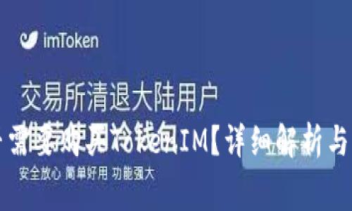 是否需要购买TokenIM？详细解析与费用