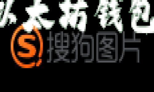 如何打开以太坊钱包：新手指南