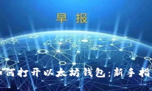 如何打开以太坊钱包：新手指南
