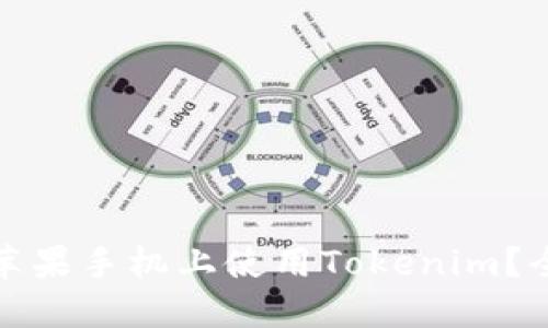 如何在老版本苹果手机上使用Tokenim？全面指南与技巧