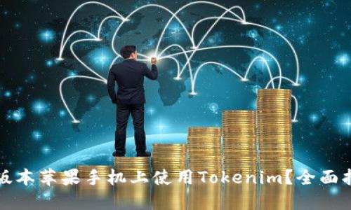 如何在老版本苹果手机上使用Tokenim？全面指南与技巧
