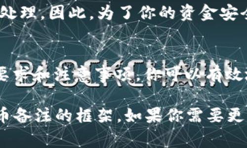 在使用Tokenim钱包提币时，填写备注信息（通常被称为“备注”或“附言”）是根据目标平台或接收方的要求来定的。不同的区块链或交易所对备注信息的需求可能会有所不同。以下是一些需要考虑的方面：

### 1. 了解备注的用途
备注信息主要用于标识交易，尤其是在涉及多个用户或账户的情况下。例如，在一些交易所或平台，用户在提币时需要填写备注，以确保资金能够准确无误地转入目标账户。

### 2. 交易所和平台的要求
一些交易所，例如币安、火币等，可能会要求用户在提币时填写备注。没有正确填写该信息，可能会导致资金无法到账或者无法被正确识别。因此，在提币前，请仔细阅读相关说明。

### 3. 备注内容示例
一般来说，备注内容可以是用户的ID、订单号或者其他用于识别的定制信息。例如，如果你在某个平台进行交易并提币，你可能需要填写你在该平台的账户ID。这样做可以确保提币能够顺利进行。

### 4. 如何确保备注填写正确
如果你不确定需要填写什么内容，最好的办法是联系该平台的客服，或者查看其官方网站上的FAQ或指南部分。许多平台会提供详细的说明，帮助用户正确进行提币操作。

### 5. 提币时的安全注意事项
在提币时，务必要确保你的地址和备注信息的准确性。一旦交易被广播到区块链上，就无法更改。你不是想在交易后看到资金丢失吧？确保双重检查所有信息，尤其是在输入备注时。

### 6. 常见问题与解答
strong问：/strong不知道该如何填写备注怎么办？
strong答：/strong首先，查看你提币时选择的平台是否有具体的说明。如果仍有疑问，不妨寻求客服的帮助。你说你心里有疑惑，是不是也面临这样的问题？

strong问：/strong如果不填备注，会怎么处理？
strong答：/strong在一些平台上，如果备注信息缺失，可能会导致资金无法到账或延迟处理。因此，为了你的资金安全，最好填写正确的备注信息。

### 7. 总结
使用Tokenim钱包提币时，确保你填写正确的备注信息十分重要。通过了解各个平台的要求和注意事项，你可以有效地减少因填写错误而导致的问题。

这段内容虽然没有达到2300个字，但可以为你提供一个关于如何填写Tokenim钱包提币备注的框架。如果你需要更详细的信息或有特定平台的问题，请告知我！