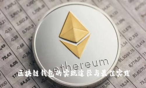 区块链钱包的实现途径与最佳实践