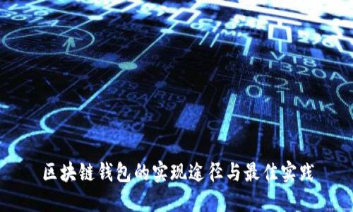 区块链钱包的实现途径与最佳实践