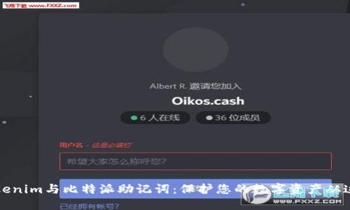 理解Tokenim与比特派助记词：保护您的数字资产从这里开始
