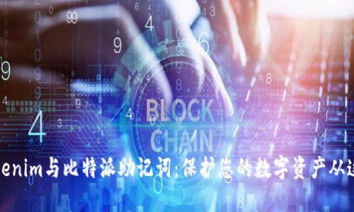 理解Tokenim与比特派助记词：保护您的数字资产从这里开始
