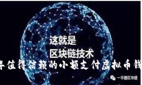 2023年值得信赖的小额支付虚拟币钱包推荐