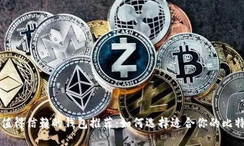 比特币钻石值得信赖的钱包推荐：如何选择适合你的比特币钻石钱包