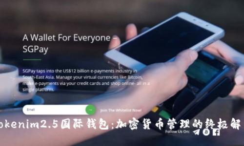 解密Tokenim2.5国际钱包：加密货币管理的终极解决方案