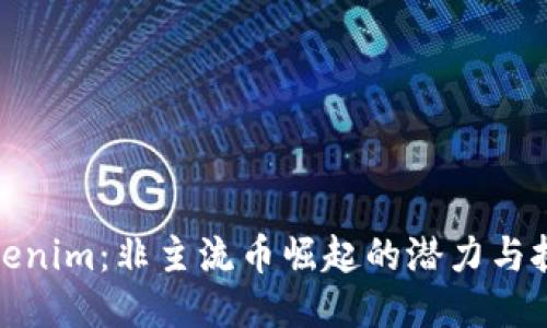 Tokenim：非主流币崛起的潜力与挑战