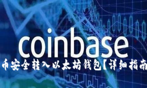 如何将其他币安全转入以太坊钱包？详细指南与注意事项