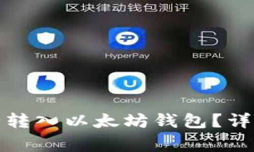 如何将其他币安全转入以太坊钱包？详细指南与注意事项