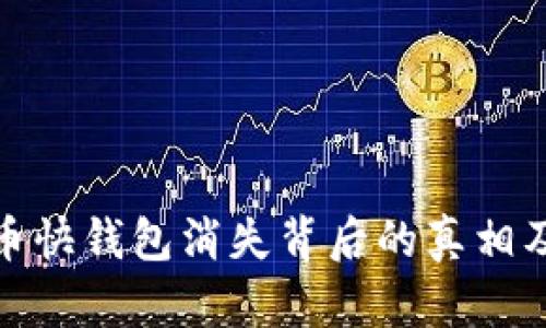 揭秘比特币快钱包消失背后的真相及应对策略