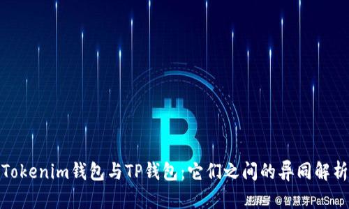Tokenim钱包与TP钱包：它们之间的异同解析