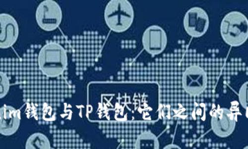 Tokenim钱包与TP钱包：它们之间的异同解析
