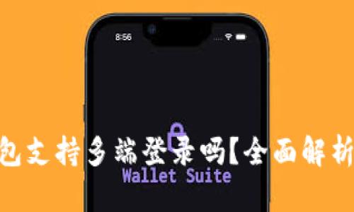 Tokenim钱包支持多端登录吗？全面解析与使用指南