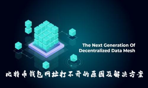 比特币钱包网址打不开的原因及解决方案