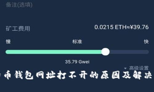比特币钱包网址打不开的原因及解决方案