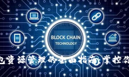 Tokenim钱包资源管理的全面指南：掌控你的数字资产