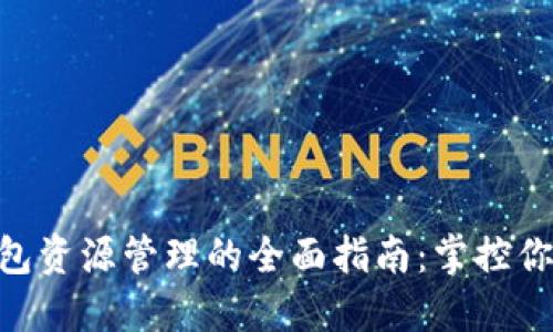 Tokenim钱包资源管理的全面指南：掌控你的数字资产
